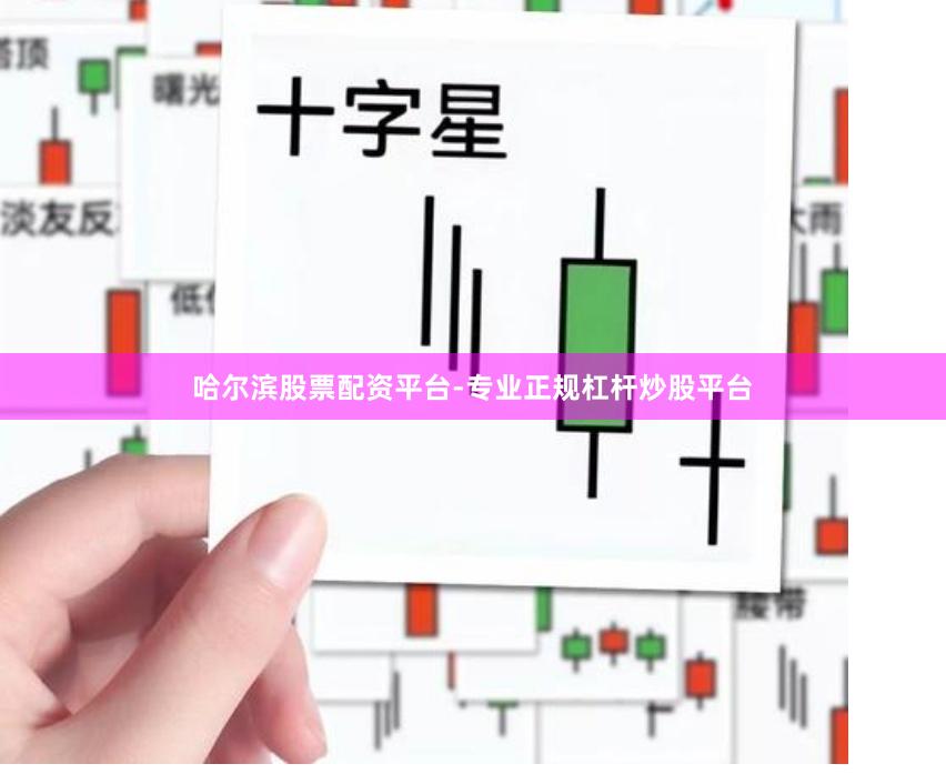 哈尔滨股票配资平台-专业正规杠杆炒股平台