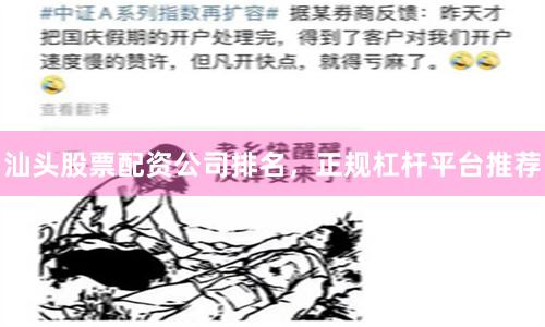 汕头股票配资公司排名，正规杠杆平台推荐