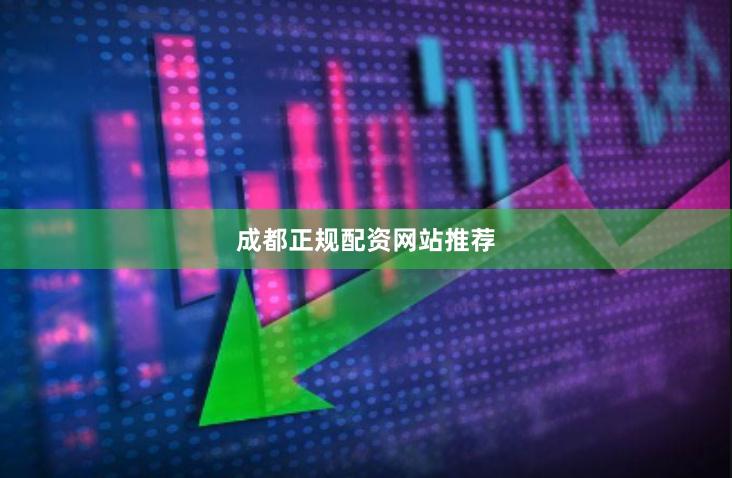 成都正规配资网站推荐